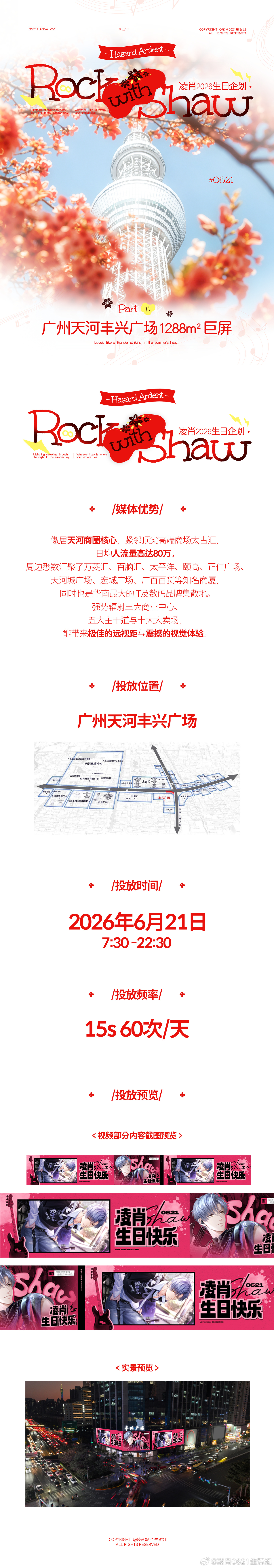 恋与制作人凌肖  ⚡ 2026凌肖生日企划·广州天河丰兴广场1288㎡...