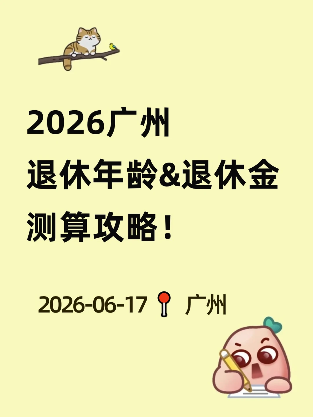 🔥2026广州退休年龄&退休金测算攻略！