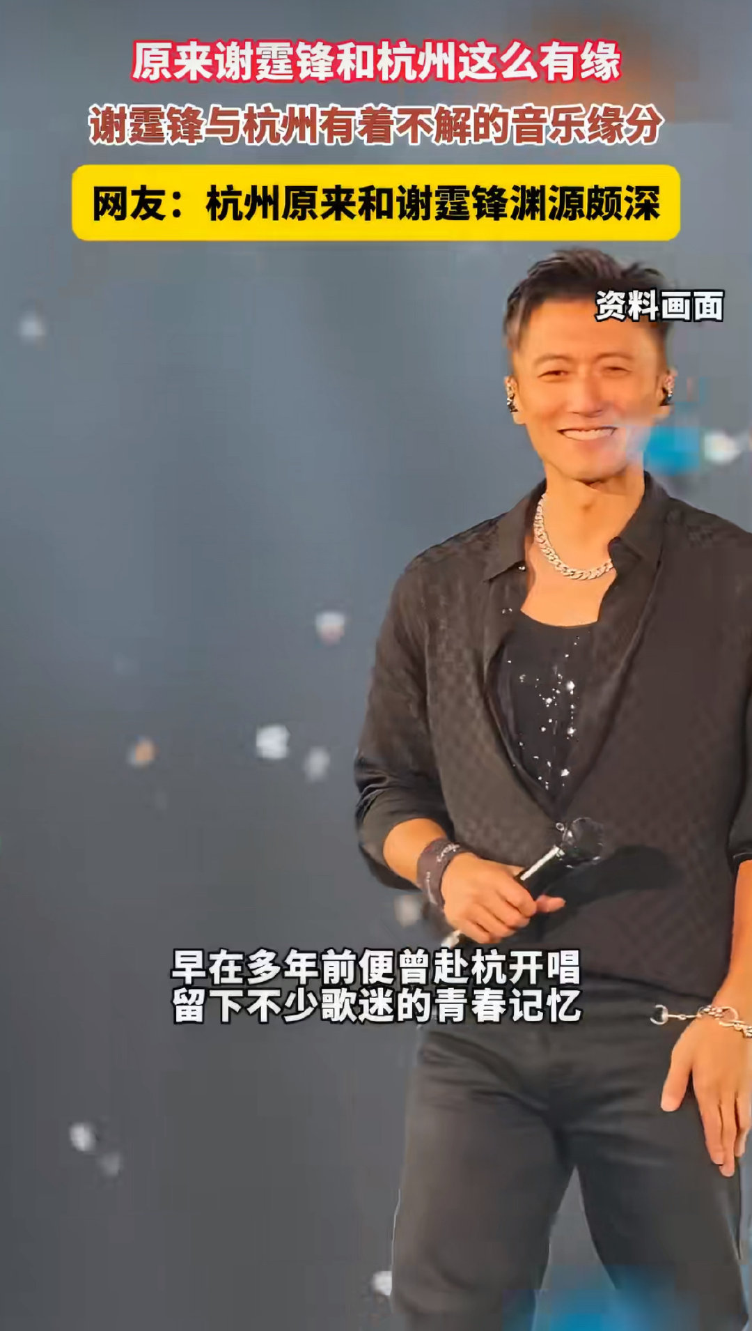 #原来谢霆锋和杭州这么有缘#难怪谢霆锋总说回杭州像回家，锋味派公司扎根杭州滨江，这里既是他的事业据点，也是常来落脚的城市，缘分早早埋下伏笔。 ​