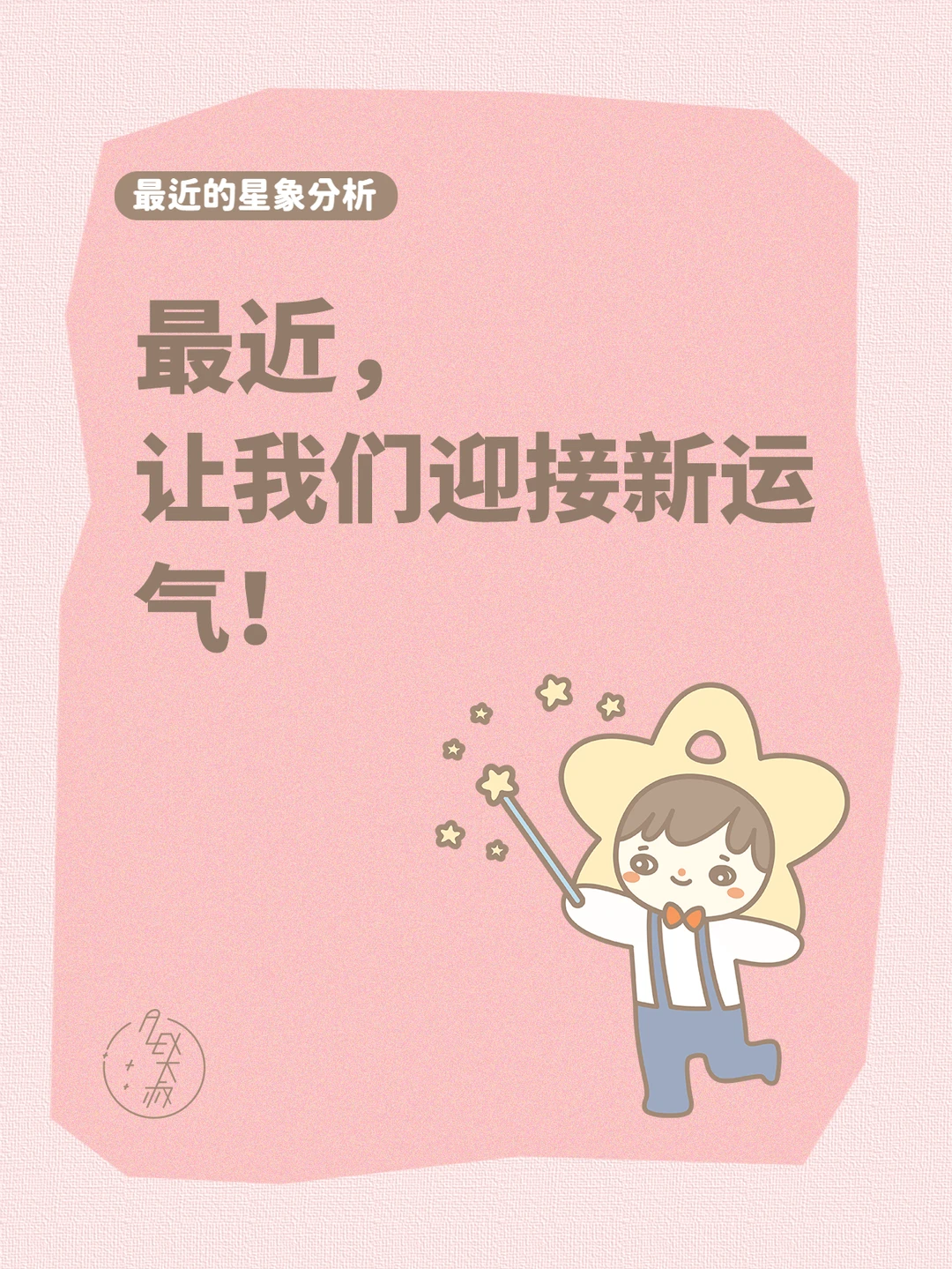 迎接新年新运气