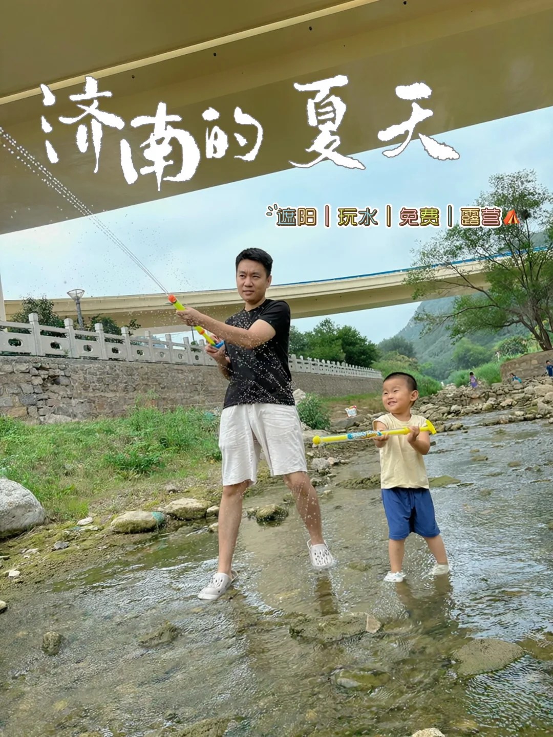 济南遛娃｜桥下玩水宝地✨不晒！低龄宝宝友好