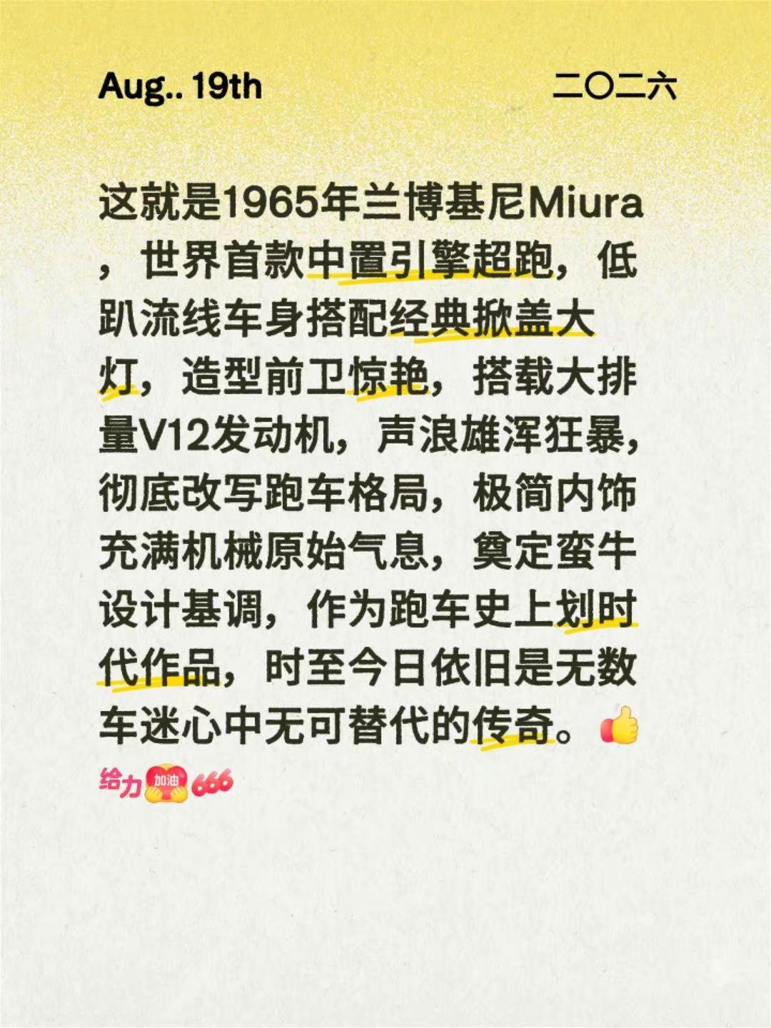 每日汽车欣赏。我评论了@分成广（惊喜广） 的作品：这就是1965年兰博基尼Miura，世界首款中置引擎超跑，低趴流线车身搭配经典掀盖大灯，造型前卫惊艳，搭载大排量V12发动机，声浪雄浑狂暴，彻底改写跑车格局，极简内饰充满机械原始气息，奠定蛮牛设计基调，作为跑车史上划时代作品，时至今日依旧是无数车迷心