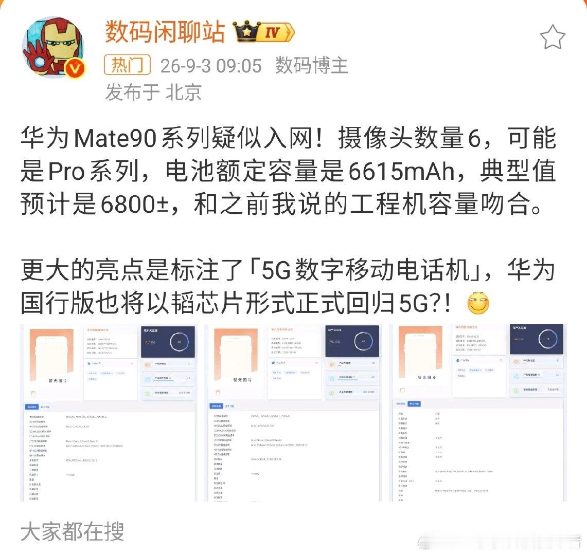 #曝华为Mate90系列提前发布#华为Mate90系列马上要来了，前置3D人脸+后置镜头组成6颗摄像头。电池容量没有突破7000毫安但也还可以，日常用问题不大，我比较期待麒麟芯片的性能提升。还有，这次主要看这次标注了5G移动电话机？那这样是不是就可以显示5G网络了？ ​