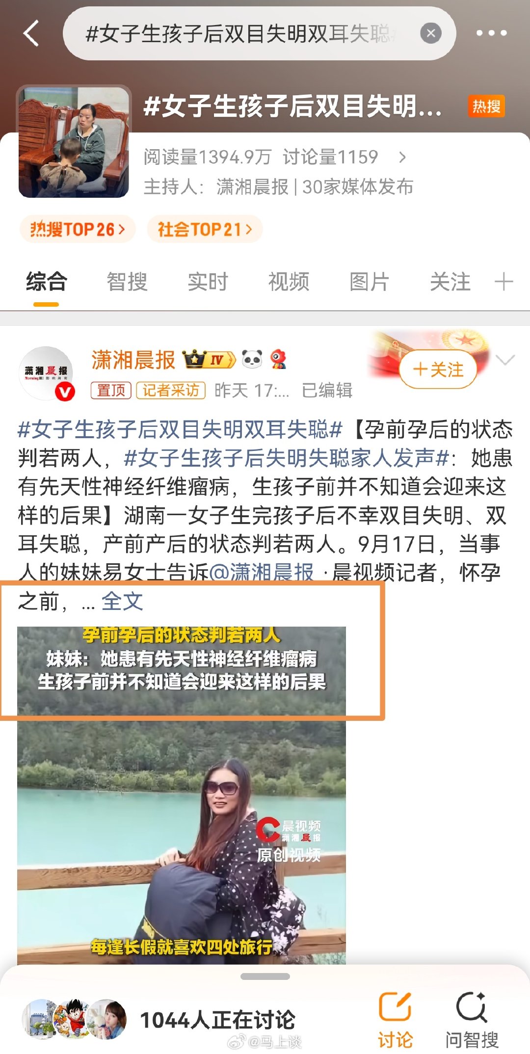 不是生娃失明失聪，而是她患有先天性神经纤维瘤病导致的。
媒体整天搞这种似是而非、引导网民怕生育、仇生育的新闻干啥？
相关部门能不能管管？能不能直接取消这些媒体的执照？[摊手][摊手][摊手] ​​​​

#生娃失明失聪女子原本是英语老师# ​​​​ #女子生孩子后双目失明双耳失聪# ​