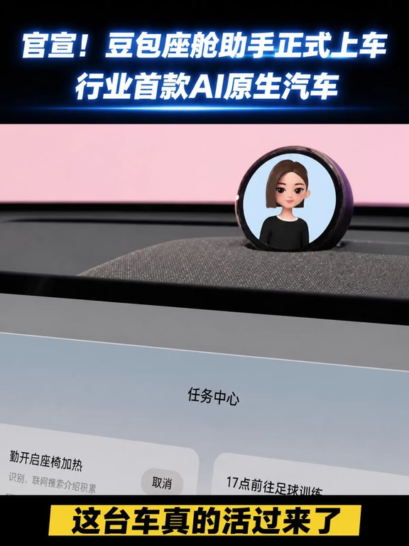 官宣！豆包上车了，这台车真活了