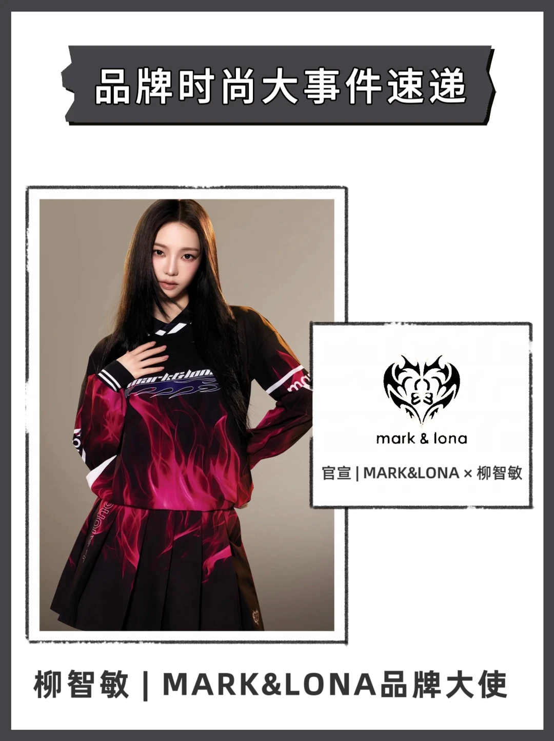 🔥重磅！MARK&LONA官宣首位女性品牌大使