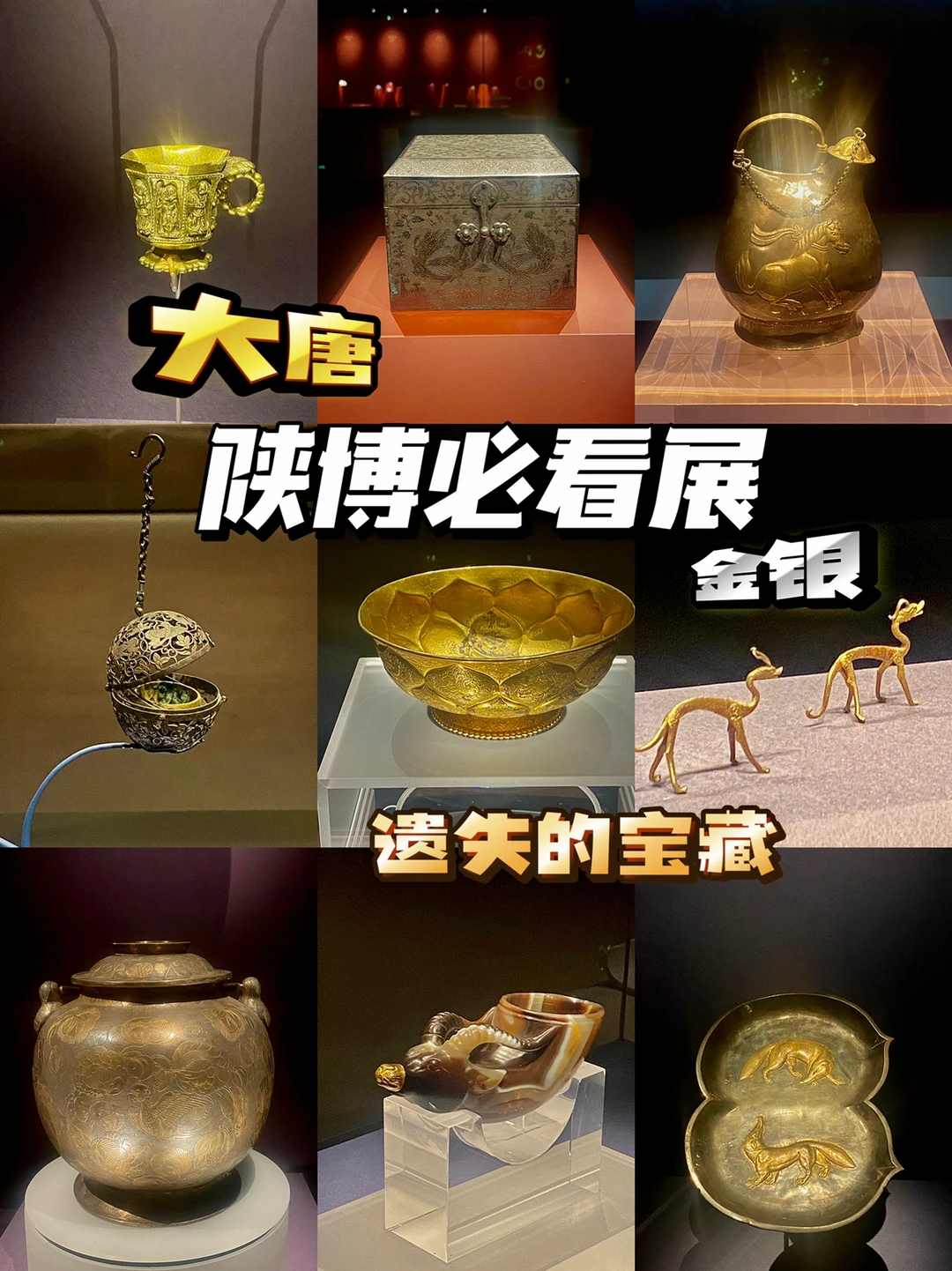 陕博必看展！看大唐如何玩儿转金银遗宝！