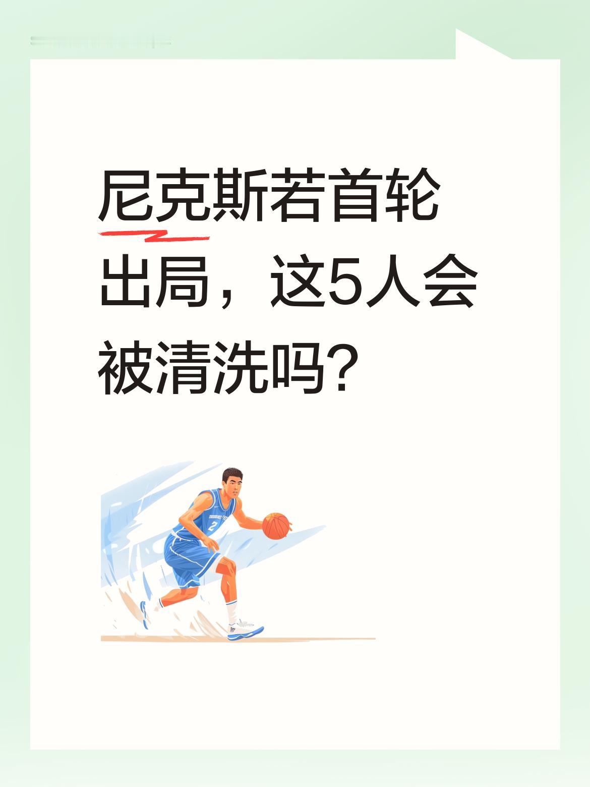 尼克斯若首轮出局，这5人会被清洗吗？ 据报道，尼克斯若首轮被老鹰淘汰...