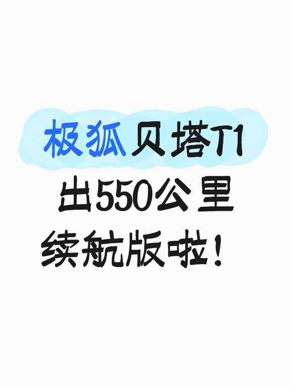 贝塔T1长续航版终于来！550km直接戳中需求