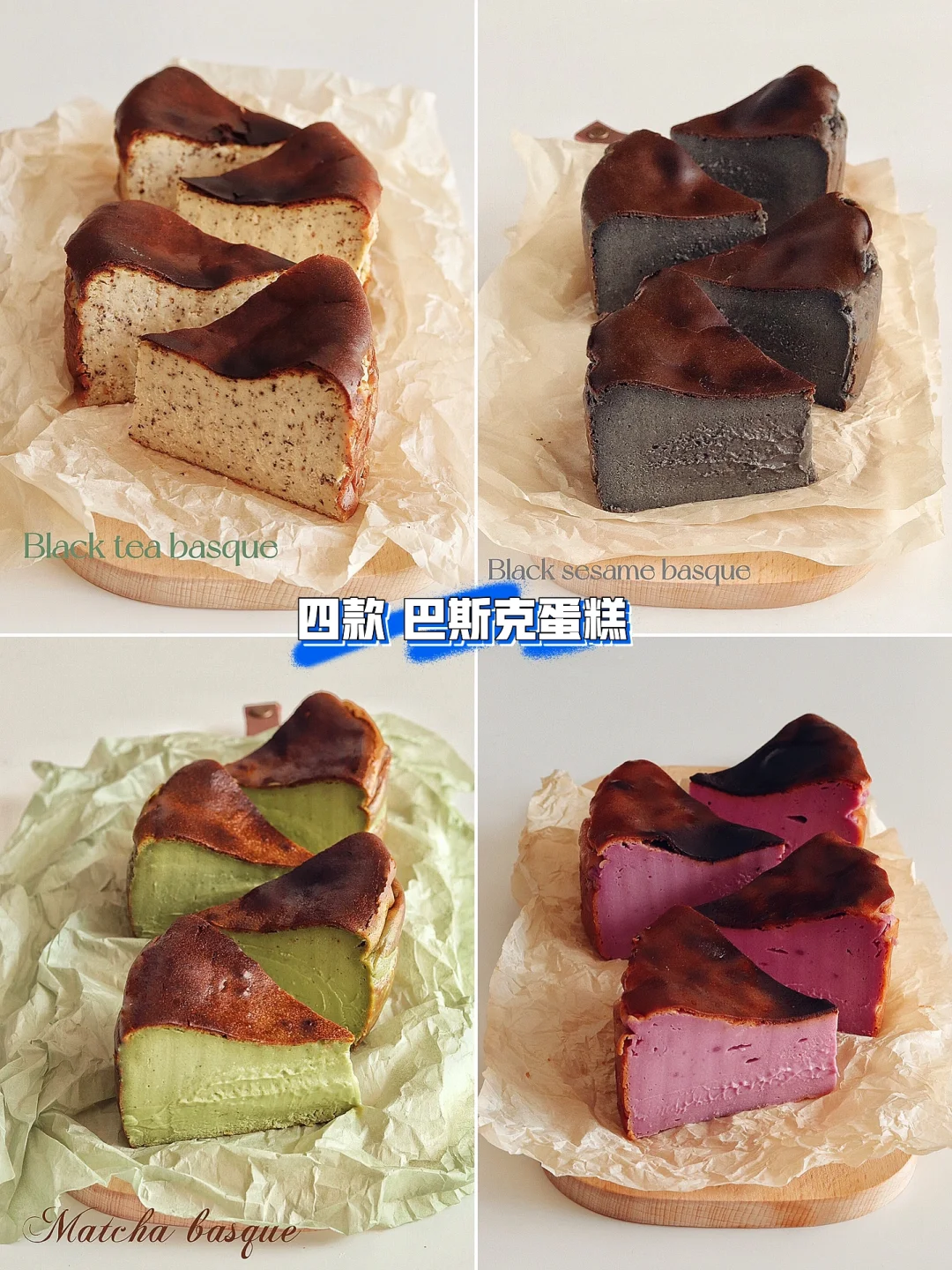 4️⃣款巴斯克合集｜简单又好吃烘焙小白友好❗️