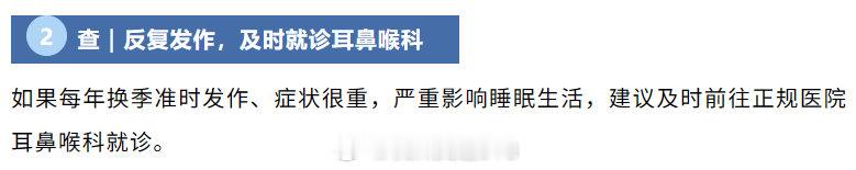 #夏末转秋杭州不少人鼻炎中招#5 招安稳度过鼻炎季——查｜反复发作，及时就诊耳鼻喉科
如果每年换季准时发作、症状很重，严重影响睡眠生活，建议及时前往正规医院耳鼻喉科就诊。#杭州人换季鼻炎有多难受# ​​​