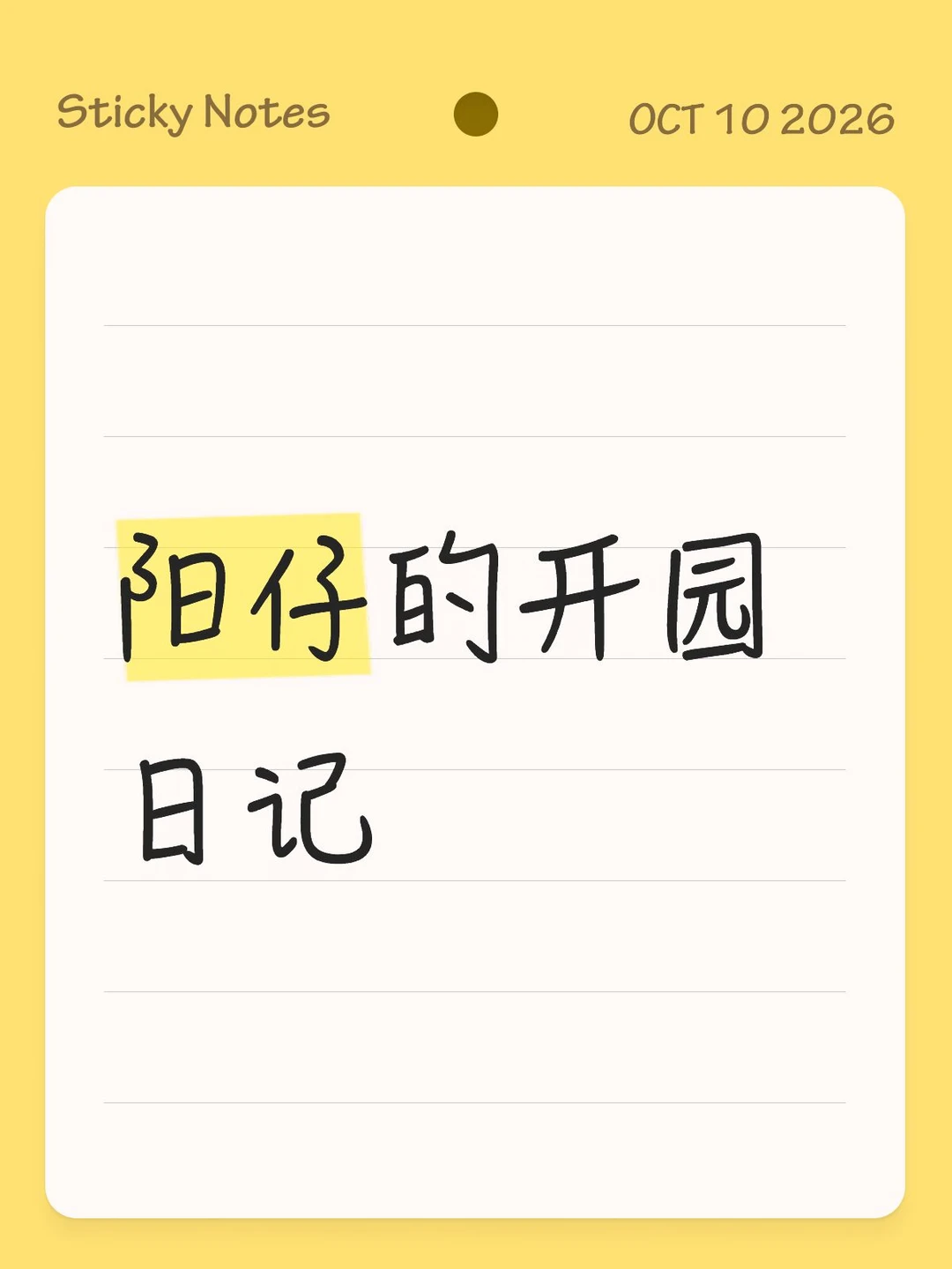 阳仔的开园日记之体能日篇