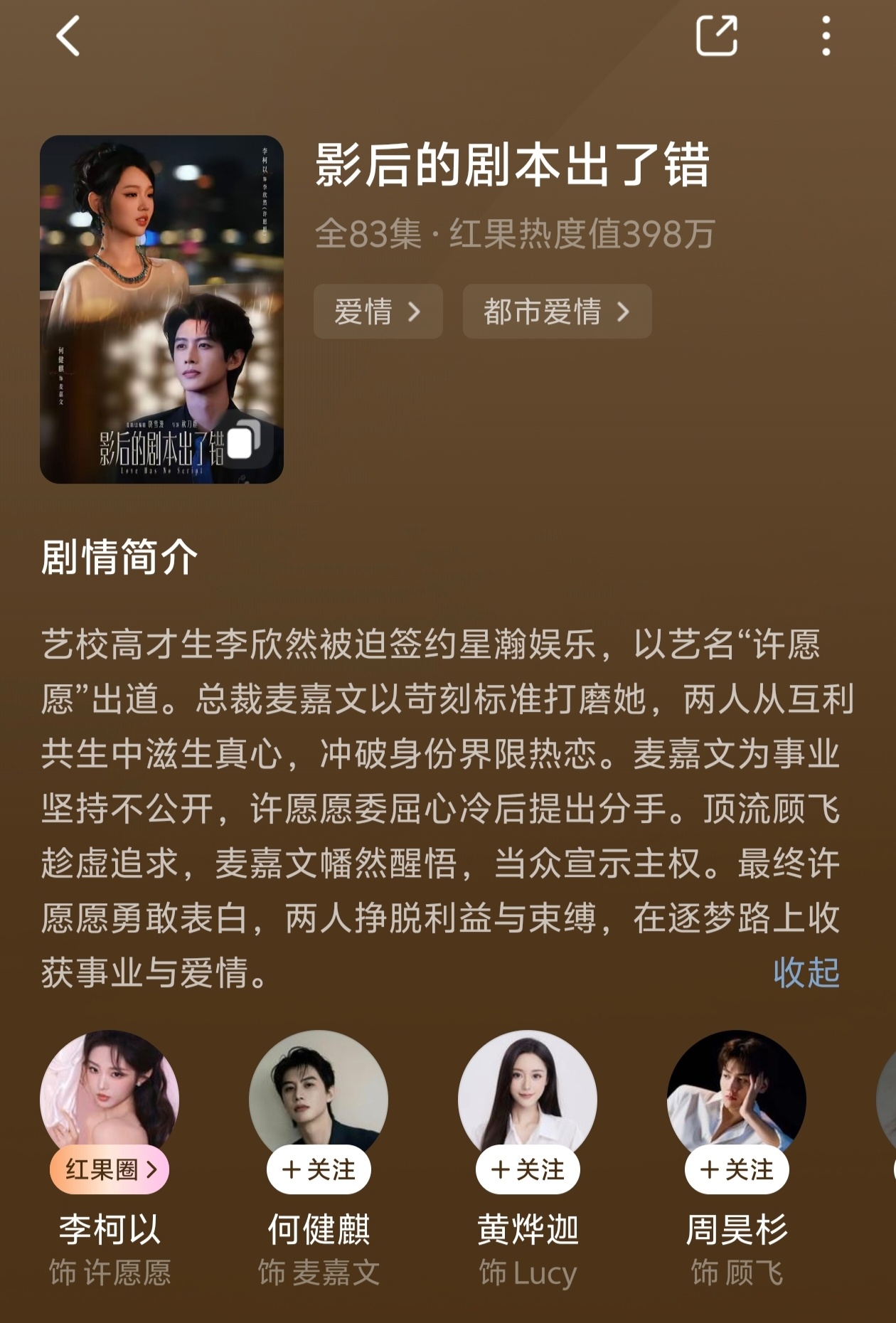 影后的剧本出了错

李柯以×何健麒

这个阵容之前很期待，但是本子挺一般的，有点可惜。
女主被男主相中成为练习生进入娱乐圈，公司力捧作为新人的她，男主在方方面面都偏爱女主，招致原一姐不满。女主对男主表白后两人在一起了，但男主不想影响事业拒绝公开，然后两人开始闹矛盾拉扯。
剧情和人设像是2 ​