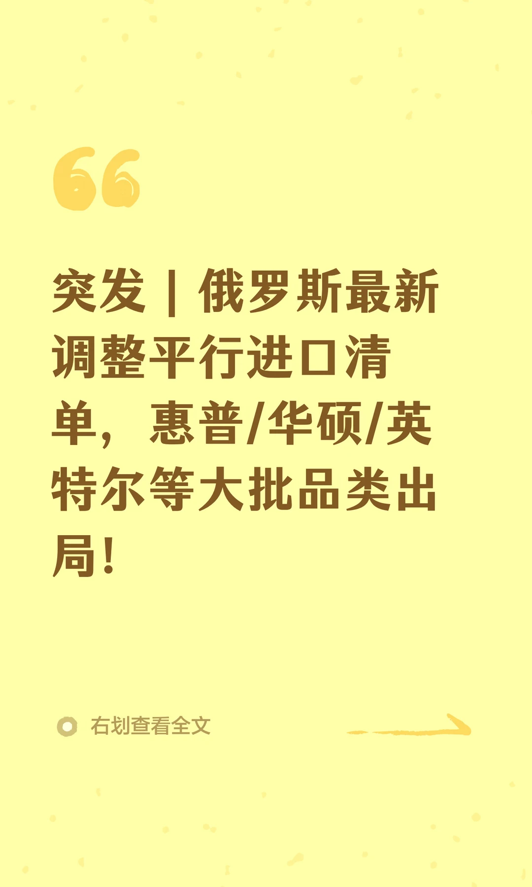 突发！俄罗斯最新调整平行进口清单