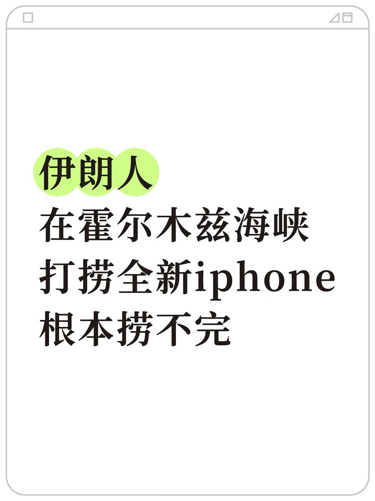伊朗人在霍尔木兹海峡，打捞全新iphone