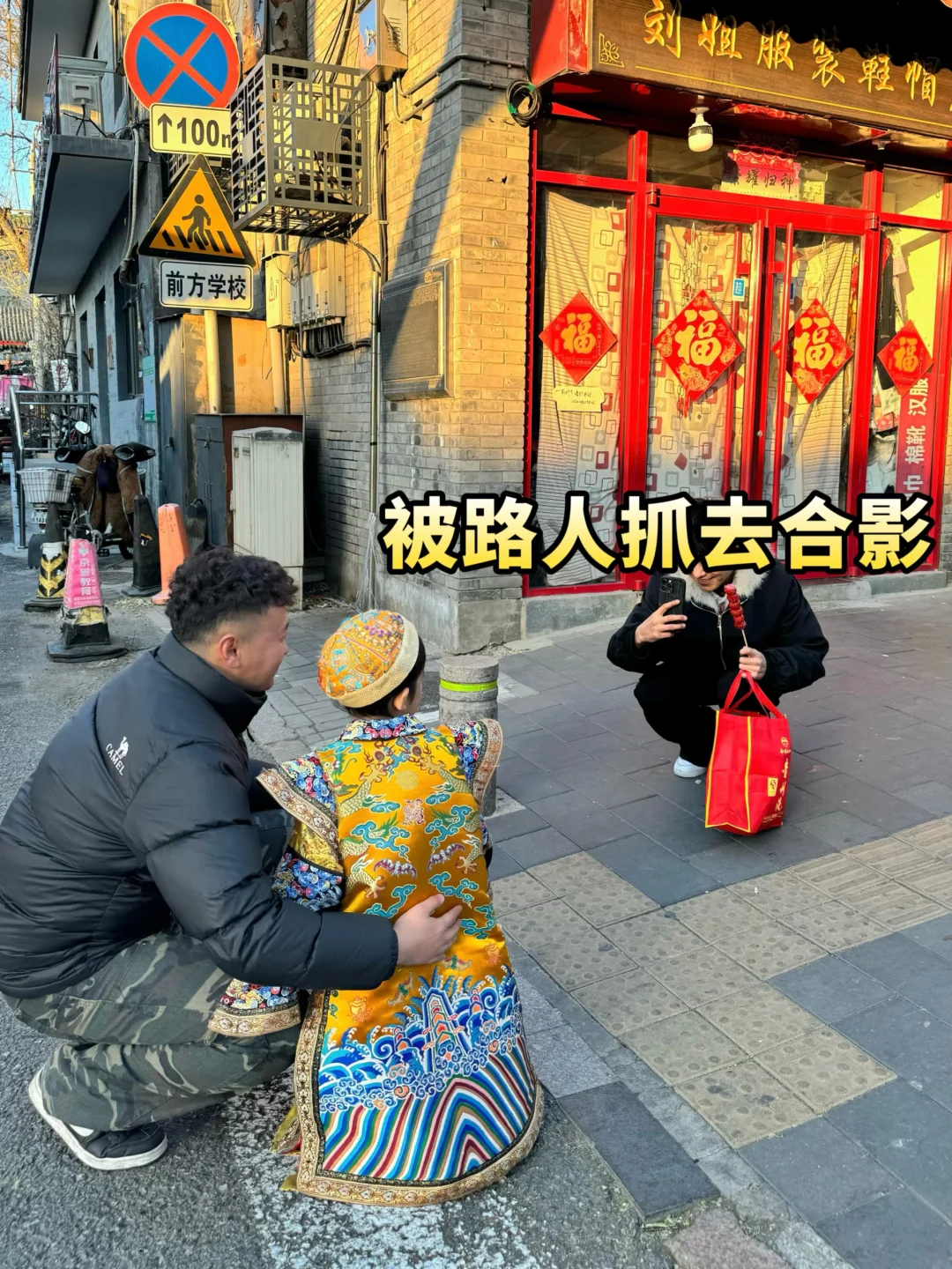 🤭在北京100块就能当一天格格皇子！！