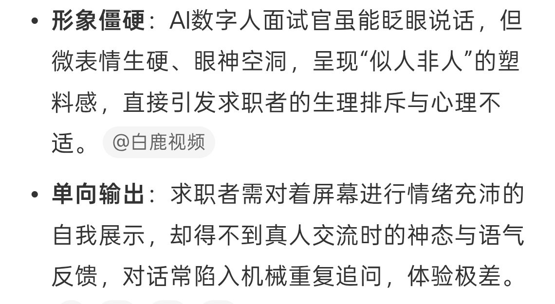 #AI面试被指不尊重人#天啊，谁请的AI面试官真的讨厌，面试还是得看实际的情况，沟通的方式习惯，AI下的结论不一定靠谱，建议企业还是别用了，你可以用AI晒简历但是绝对会错过合适的人才，AI只是辅助不能当绝对，希望企业认清楚哇。 ​