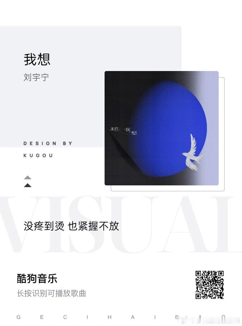 #刘宇宁新歌我想# | #腾讯音乐由你榜# | #摩登兄弟[超话]#

你用自己的声音和情感诠释了音乐的力量和魅力，让我们在歌声中找到了共鸣和感动。

🎧
🎧
🎧
🎧 ​