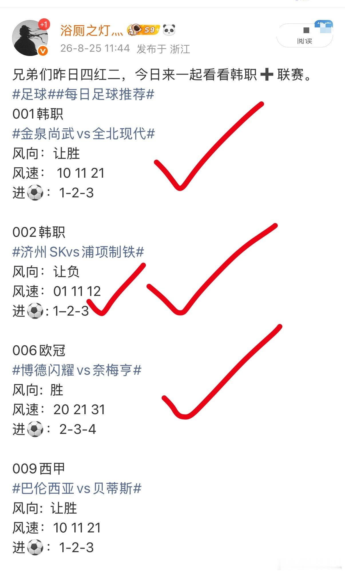 兄弟们昨日四红三，今日来一起看看韩职➕联赛。
#足球##每日足球推荐# 
001韩职
#大田市民vs蔚山现代# 
风向：让负
风速： 01 11 12
进⚽：1-2-3

002韩职
#安养FCvs仁川联# 
风向：让胜
风速：10 11 21
进⚽: 1–2-3

009英联赛杯
#普雷斯顿vs埃弗顿# 
风向:  负
风速：01 02 12
进⚽：1-2-3

010西甲 ​