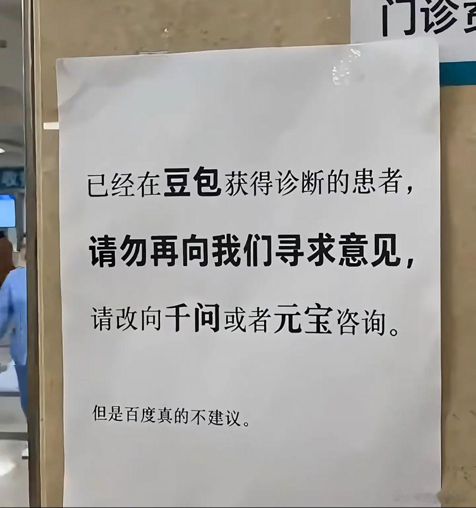 我的病已经由豆包，千问，deepseek，元宝联合会诊过了，医生你给我把药开了就行。 ​