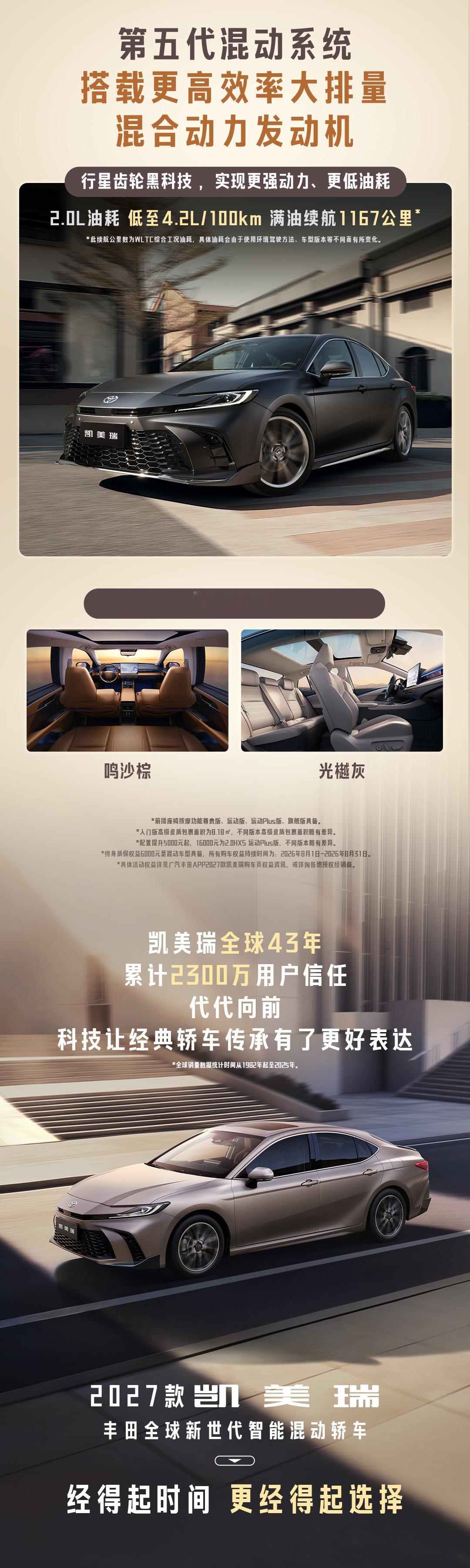 2027款凯美瑞
丰田全球新世代智能混动轿车
新世代座舱 智能全新迭代 舒适全面升级
经得起时间 更经得起选择 ​