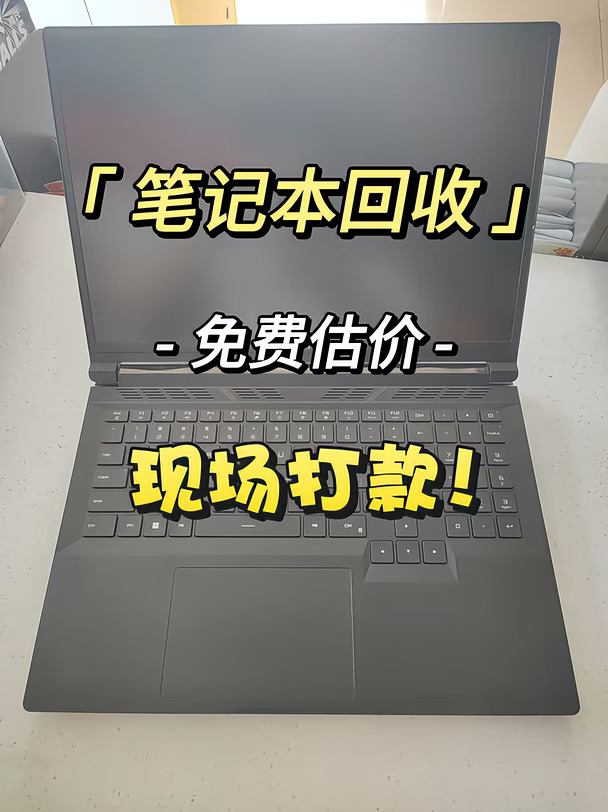 泉州同城上门回收笔记本，上门当场打款回收