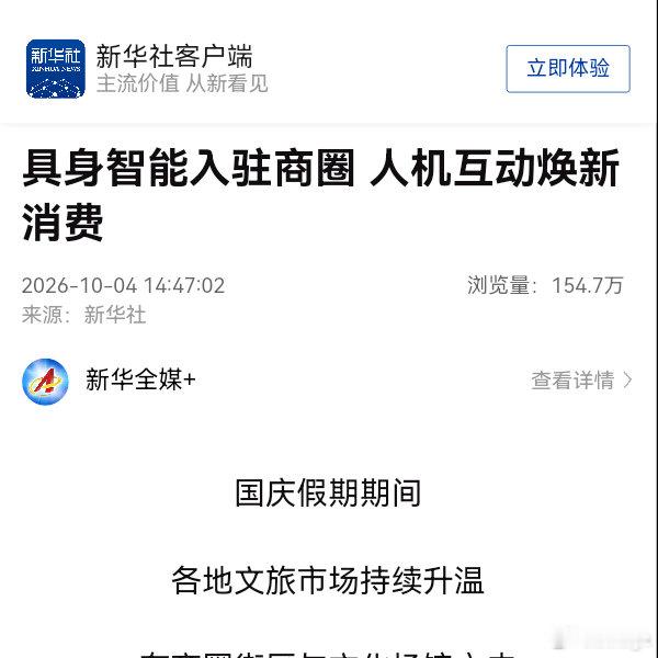 具身智能入驻商圈 人机互动焕新消费 ​