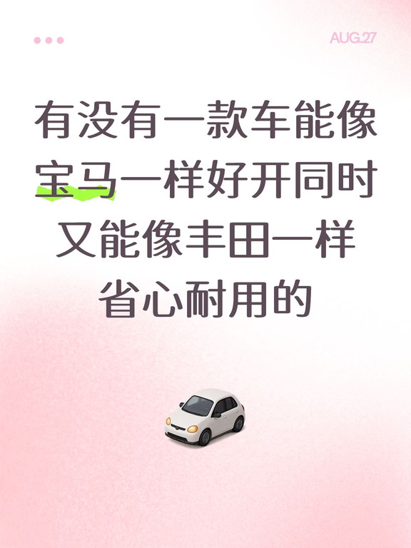 有没有一款车能像宝马一样好开同时又能像丰田一样省心耐用的
#宝藏车知识 #汽车 #选车 #买车推荐 亿点车知识 #依然ES超跃ES #有趣的汽车