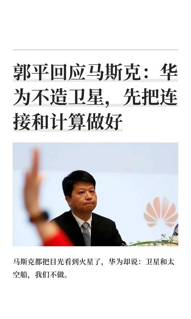 郭平回应马斯克：华为不造卫星，先把连接和