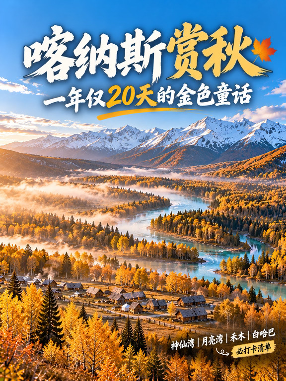 11月新疆喀纳斯赏秋必打卡，看金色童话世界