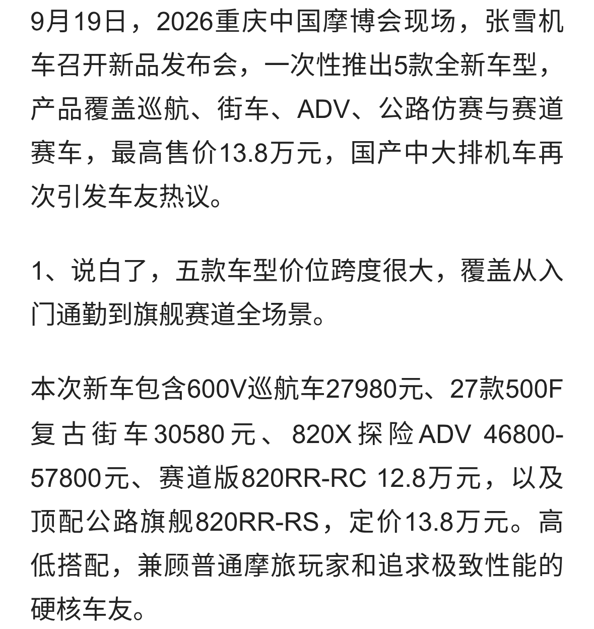 摩博会重磅！张雪机车一口气发布5款新车，顶配车型定价13.8万