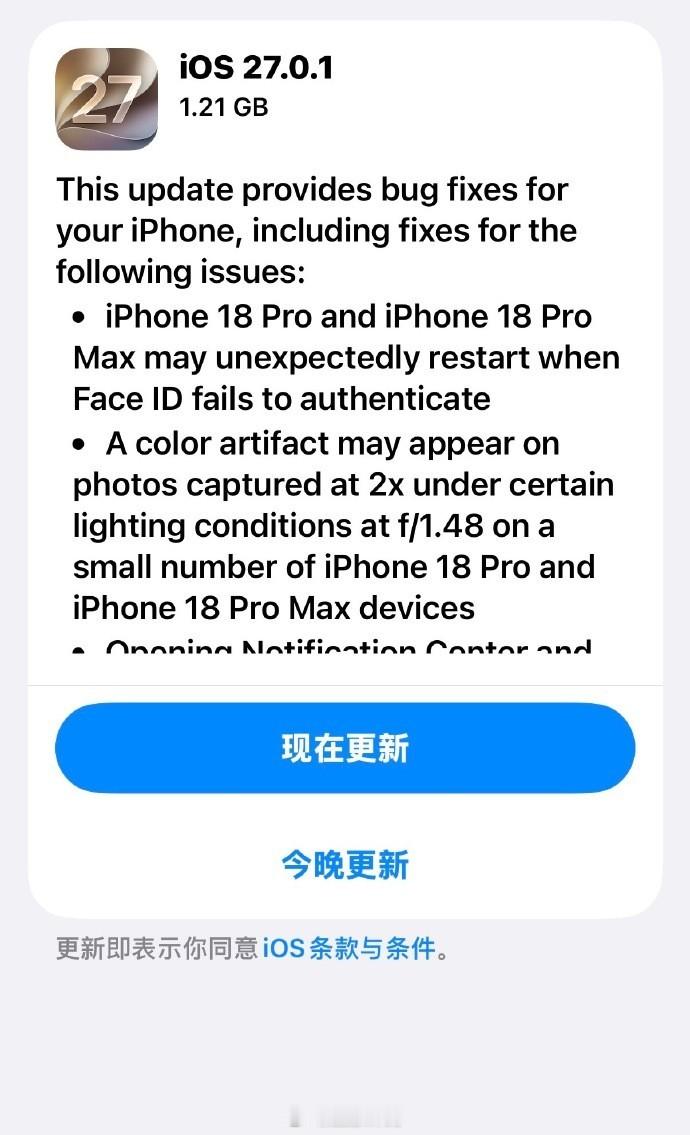#iOS27.0.1发布# #小凰鸡数码讲堂# 9月29日苹果推出iOS 27.0.1正式版，包体约1.21GB，机型不同会有差异。作为 iOS27的首轮维护更新，本次没有新增功能，侧重优化现存问题。
更新主要处理三处反馈：改善iPhone18 Pro系列Face ID识别失败后死机重启现象；修复特定光线下二倍变焦拍照出现色彩伪影；解决部 ​