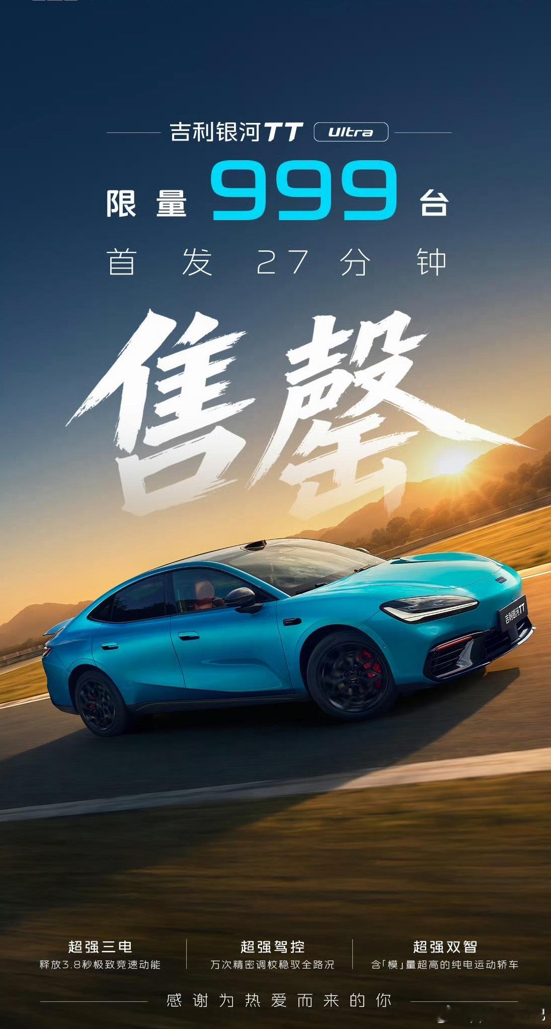 Ultra 27分钟售罄！吉利银河TT Ultra首批999台限量版...
