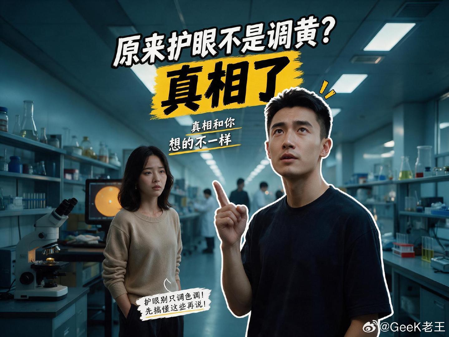 原来护眼不是调黄，真相来了！ ​