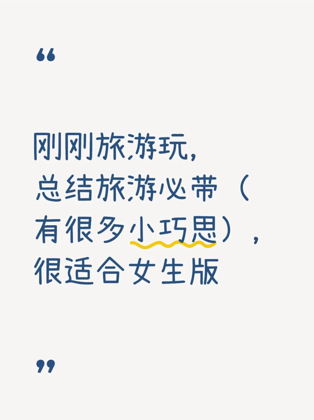 旅游必带物品（更适合女生版与夏天版）