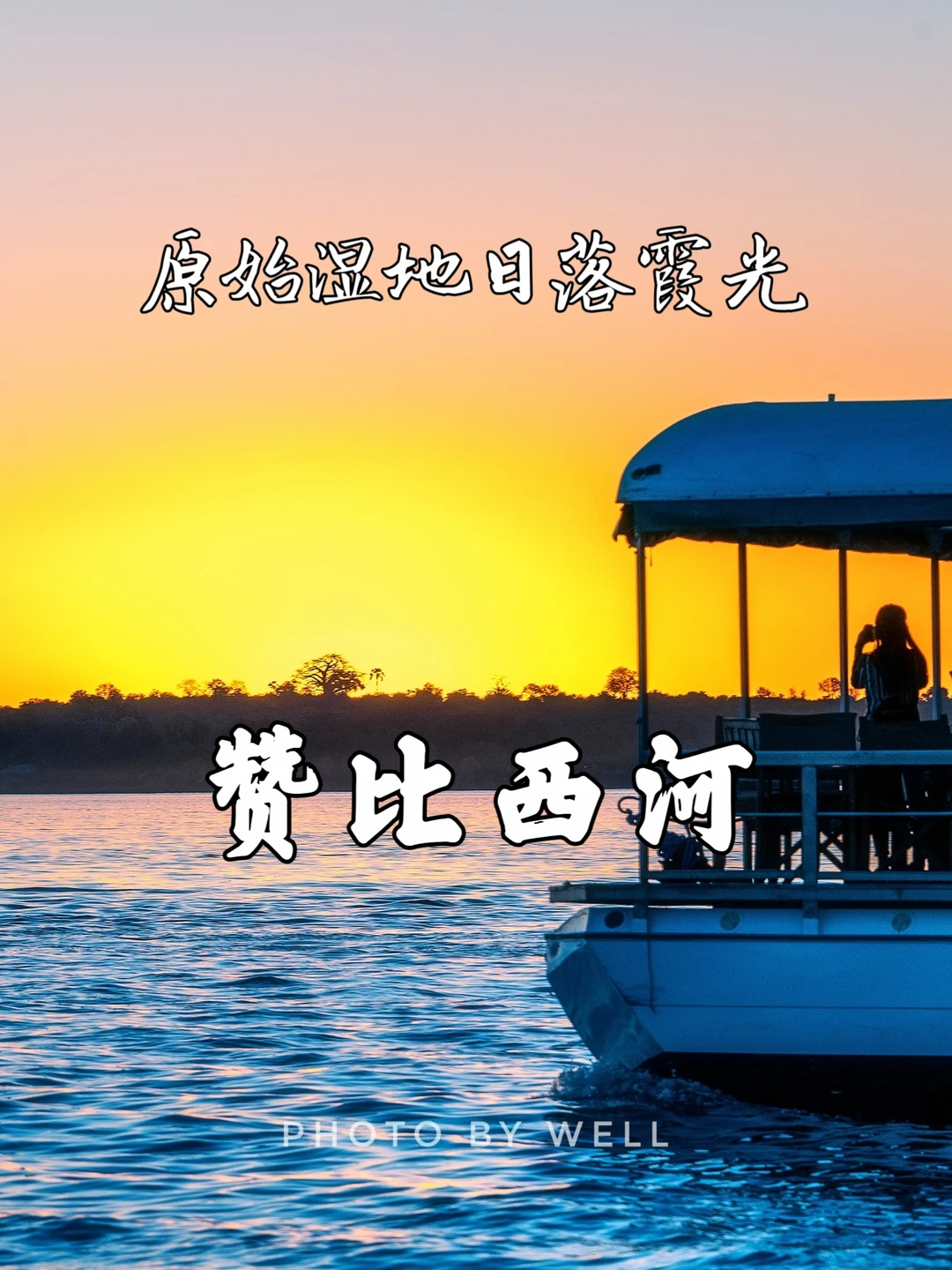 赞比西河——原始湿地日落霞光