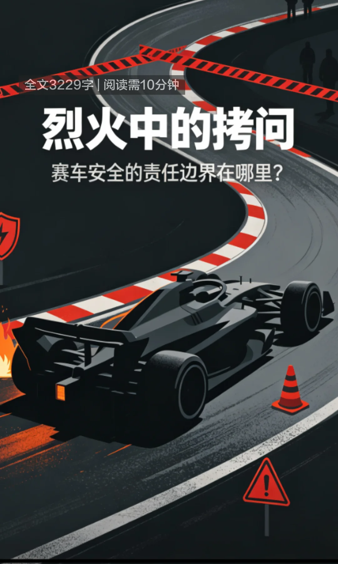 ChinaGT起火事故主办方救援不力引发质疑