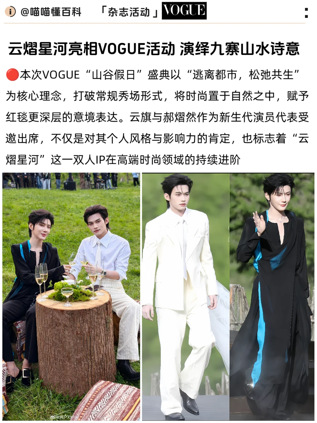 云熠星河亮相VOGUE活动 演绎九寨山水诗意