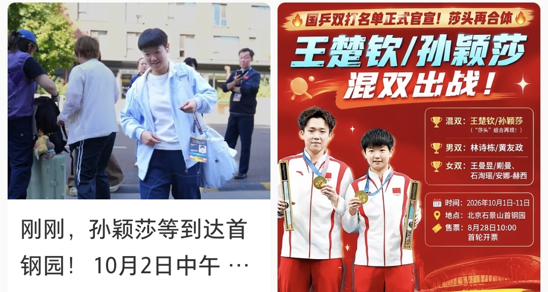 莎莎和队友一起出发首钢园了

今天是WTT中国大满贯第二个比赛日，国乒女队从体总那边出发去北京首钢园。现场球迷拍到孙颖莎坐在车上，穿新款卫衣，剪了短发，下车时还打了个哈欠。

这站她只报女单，混双已经退了。王楚钦、林诗栋因伤退赛，莎头组合、栋曼组合、林诗栋/黄友政三对国乒双打全部退出。 从名古屋亚运