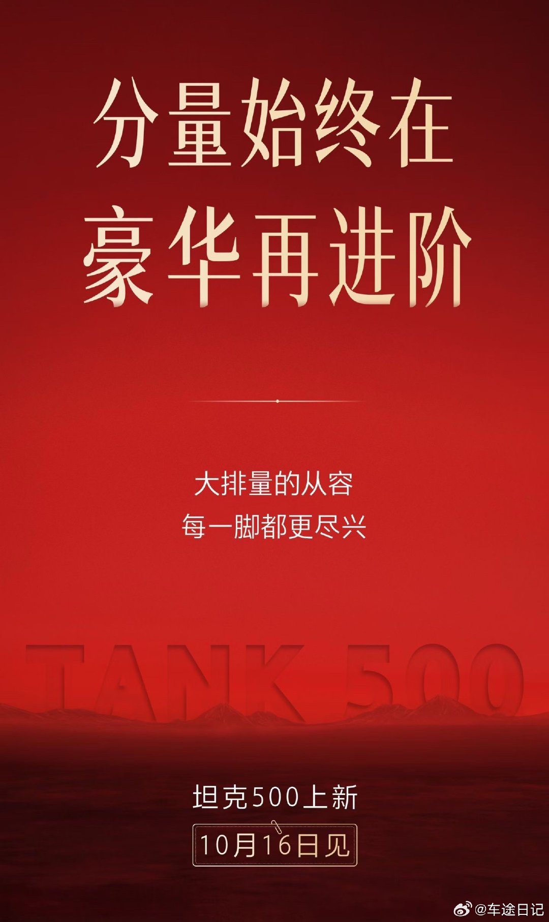 为硬派执着，为品质较真，为豪华精进
坦克500中国豪华硬派SUV开创者
10月16日上新

#坦克500上新了##豪华硬派SUV买的是什么##气场全开当红不让# ​