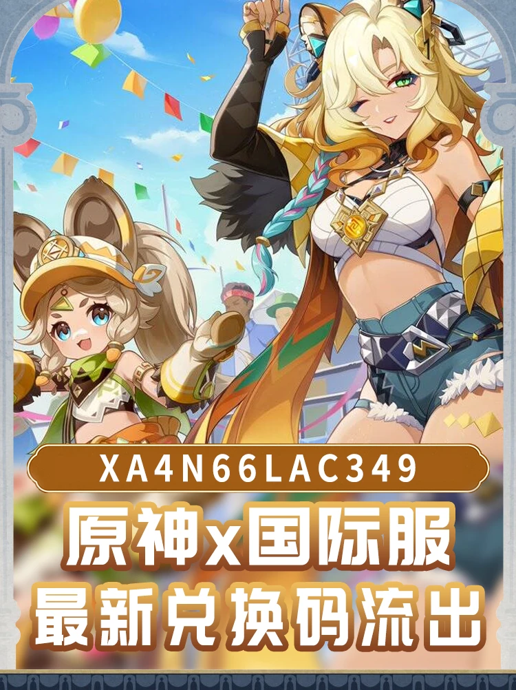 原神 「狂欢节」国际服兑换码～