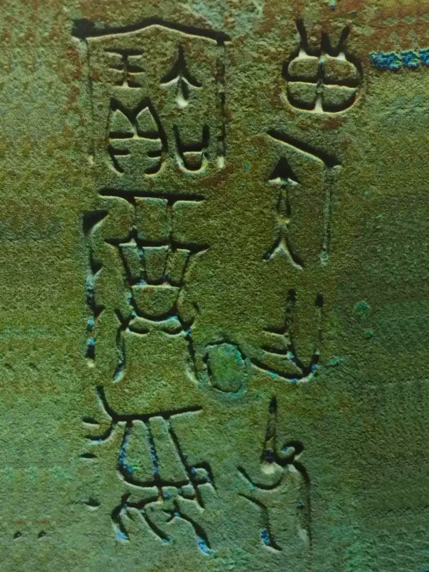 商周金文中的“倒装句。