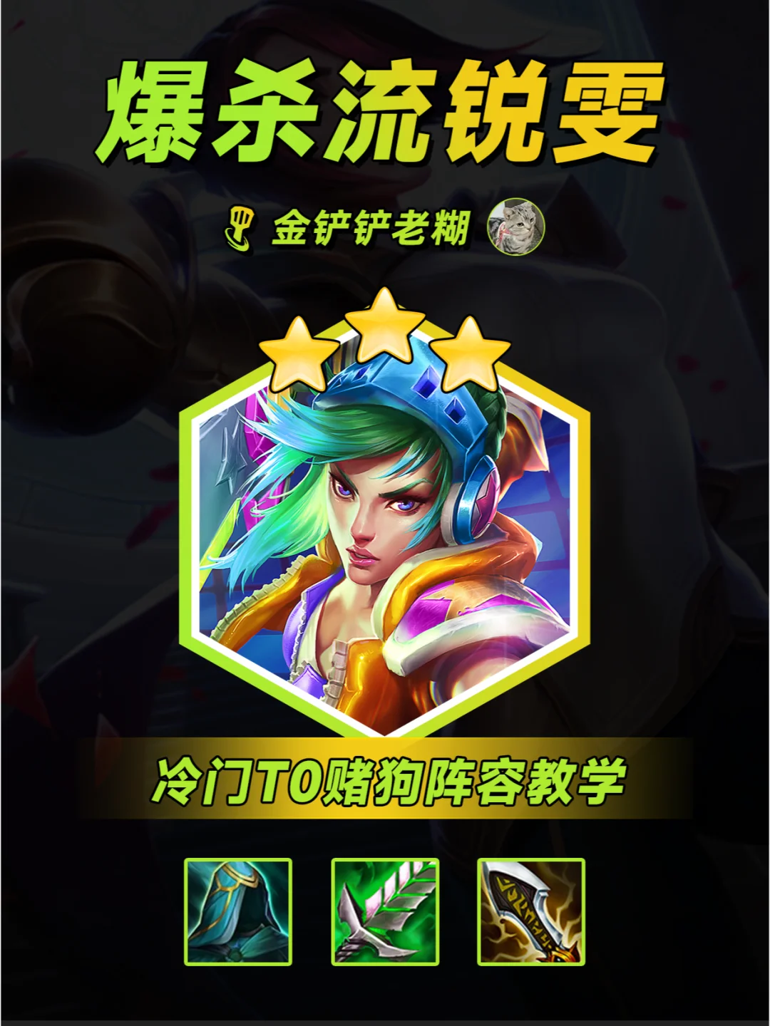 金铲铲更新后，冷门T0阵容爆杀流刀锋锐雯!