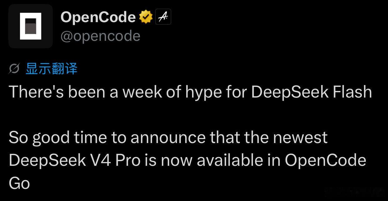 报道:OpenCode Go已支持DeepSeek V4 Pro  官...