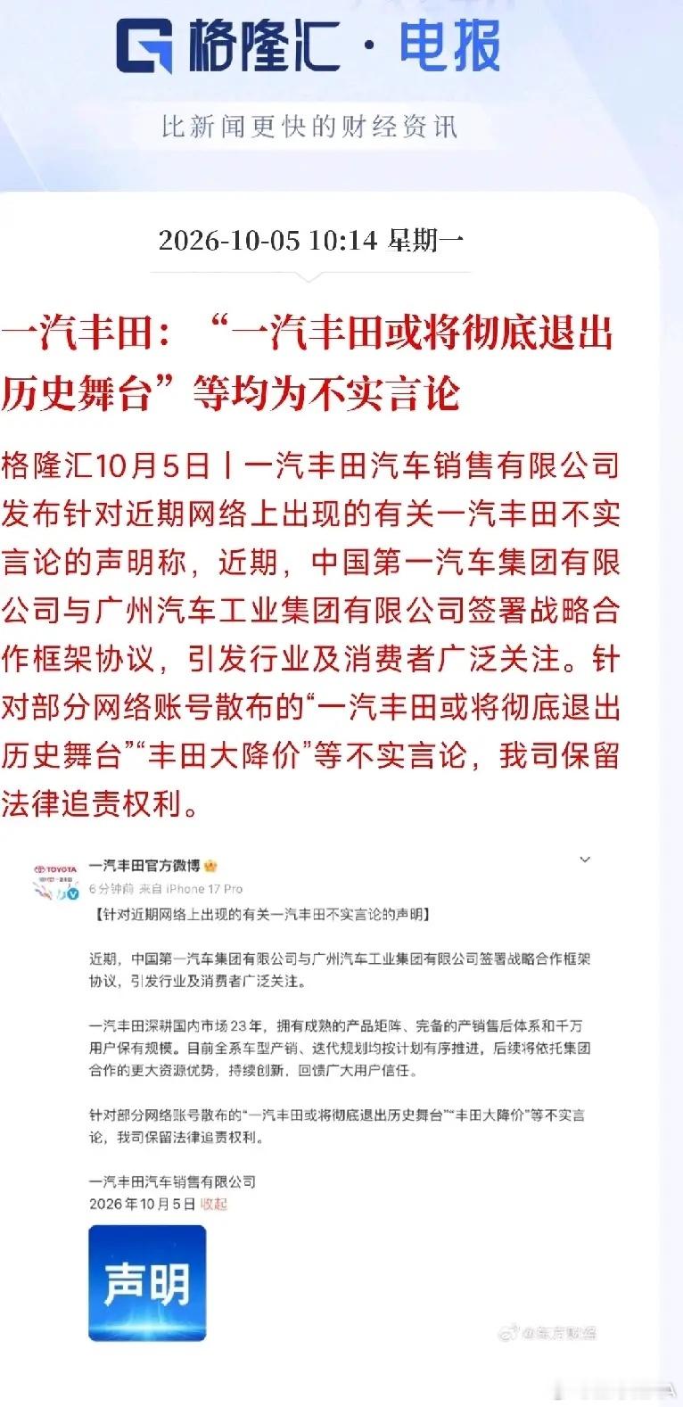 汽车整车及国企改革板块，突发辟谣，接下来可能要疯狂了！
刚刚，格隆汇紧急播报！一汽丰田彻底急眼了，直接发声明辟谣！网传的“彻底退出历史舞台”、“丰田大降价”，全是不实言论！还要保留法律追究权利！为啥会有这种传言？懂的都懂！国产新能源强势崛起，合资车份额被疯狂挤压，市场情绪早就绷紧 ​