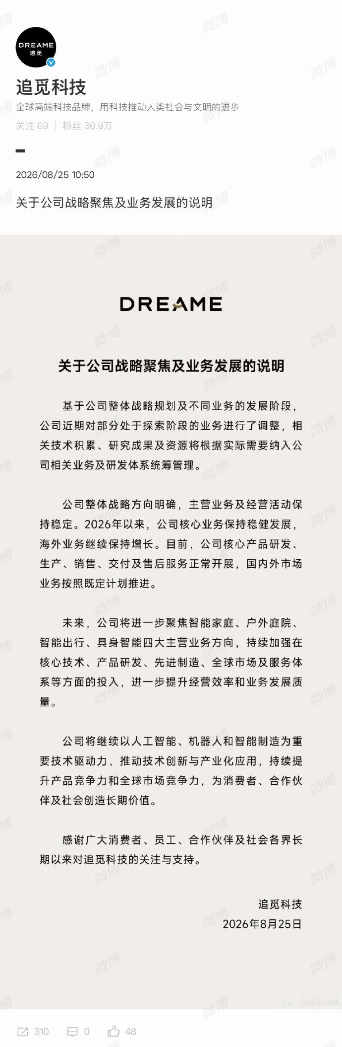 【#追觅业务发展说明#，追觅探索阶段业务调整】
据白鹿视频报道，8月25日，发布说明，称公司探索阶段业务进展了调整，将技术积累与资源重新整合，集中投入智能家庭、户外庭院、智能出行、具身智能四大方向。追觅称，此举旨在优化资源配置与经营效率，目前主营业务及海外市场保持稳定增长。未 ​