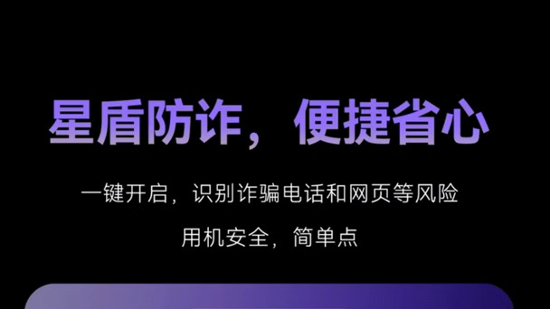 鸿蒙7.0星盾防诈，守护手机安全
升级鸿蒙7.0，星盾防诈功能让人安全感满满。它拿下行业首个五级防诈最高认证，一键开启即可全方位防护。六大防护能力在线拦截诈骗电话、短信、风险链接与恶意应用，AI识别诈骗剧本，联动支付平台阻断风险转账。搭配鸿蒙三大隐私保护创新，拦截不合理权限访问，AI防窥、加密分享多重加持。日常上网、转账更安心，用硬核技术守住我们的财产与隐私安全。
#用鸿蒙的亿点理由 #我的华为APP花粉社区 #HarmonyOS #鸿人开放麦
