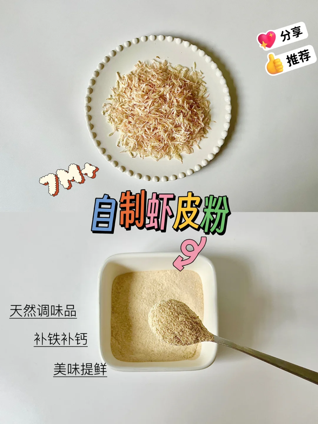 7M➕宝宝辅食|自制虾皮粉|补钙天然调味品