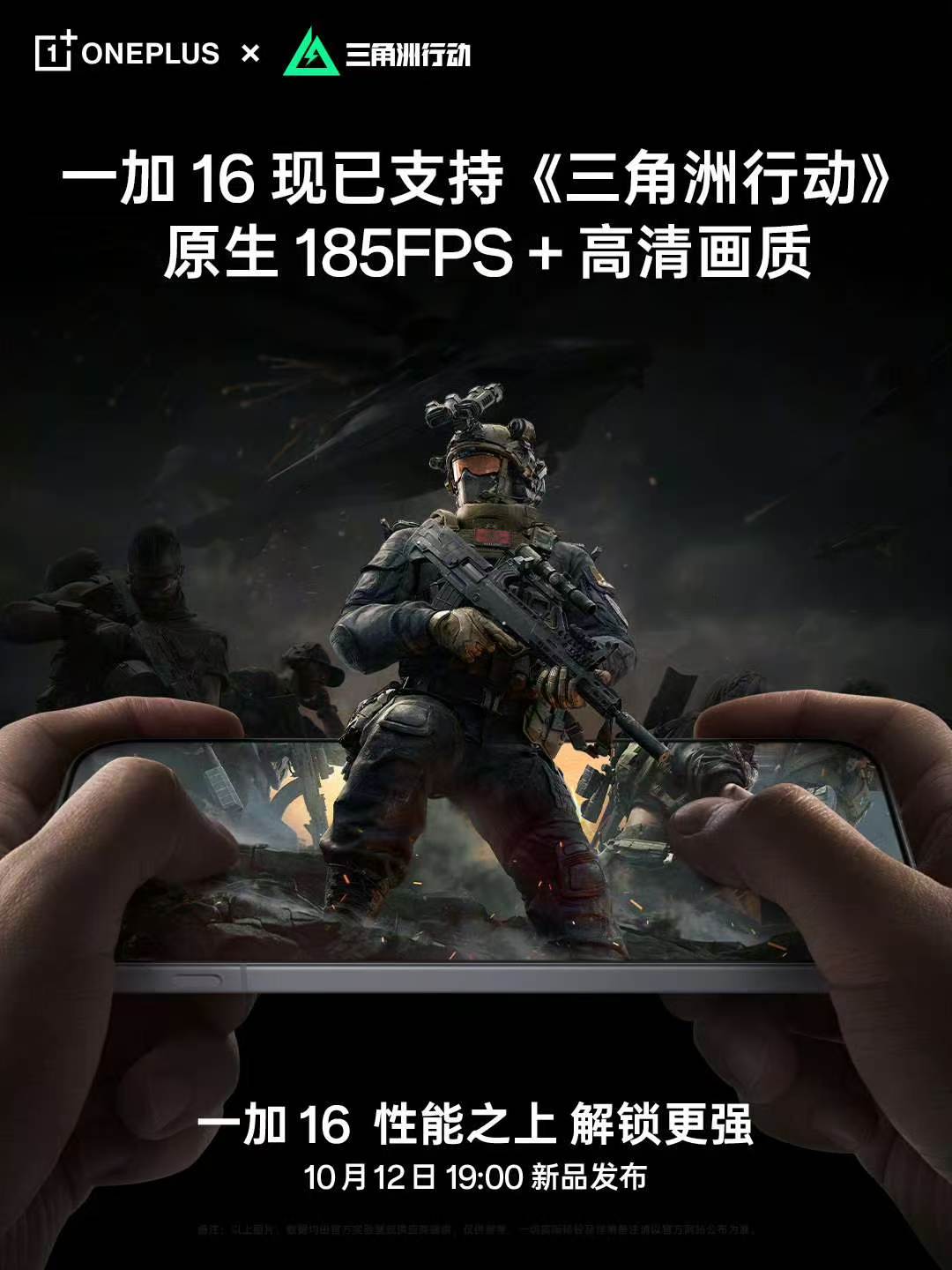 现已支持《三角洲行动》原生185FPS+高清画质🎮

👉全新「风驰游戏内核」流畅满帧，射击游戏体感更快、更稳、更流畅

👉与《三角洲行动》联调，带来原生 185FPS + 高清画质，打洲更尽兴

👉还有行业超丰富的原生 185FPS 超高帧游戏生态

玩射击游戏，就选一加 16