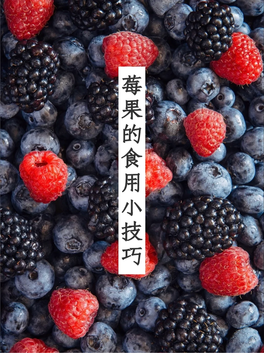 如何食用莓果？